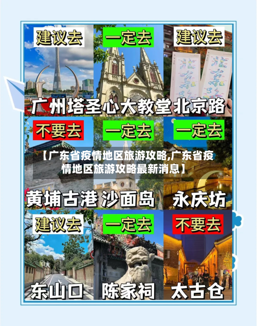 【广东省疫情地区旅游攻略,广东省疫情地区旅游攻略最新消息】-第2张图片