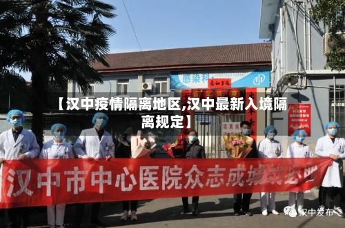 【汉中疫情隔离地区,汉中最新入境隔离规定】-第3张图片