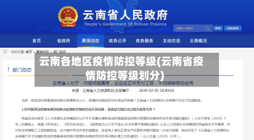云南各地区疫情防控等级(云南省疫情防控等级划分)