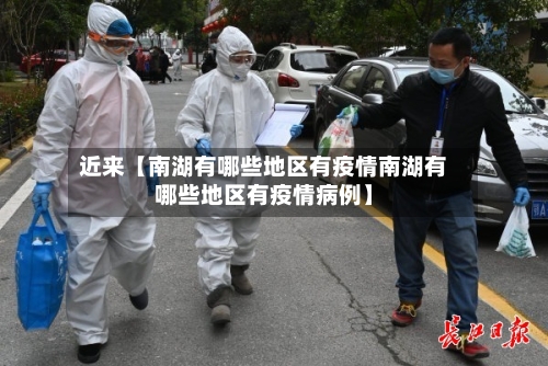 近来【南湖有哪些地区有疫情南湖有哪些地区有疫情病例】-第2张图片
