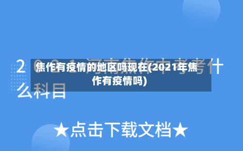 焦作有疫情的地区吗现在(2021年焦作有疫情吗)