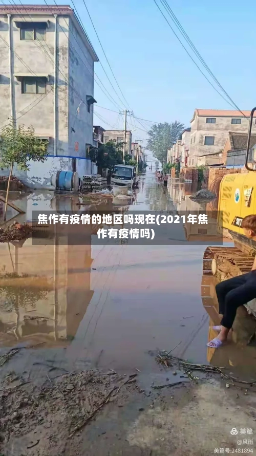 焦作有疫情的地区吗现在(2021年焦作有疫情吗)-第2张图片