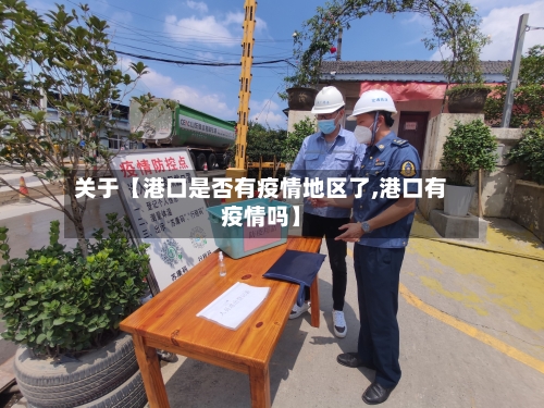 关于【港口是否有疫情地区了,港口有疫情吗】