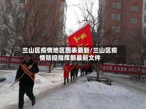 兰山区疫情地区图表最新/兰山区疫情防控指挥部最新文件-第2张图片