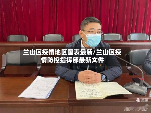 兰山区疫情地区图表最新/兰山区疫情防控指挥部最新文件