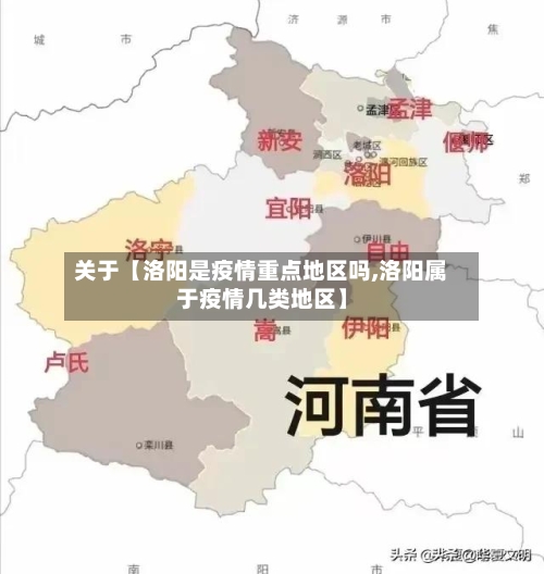 关于【洛阳是疫情重点地区吗,洛阳属于疫情几类地区】