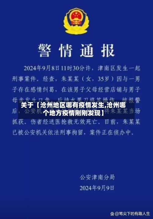 关于【沧州地区哪有疫情发生,沧州哪个地方疫情刚刚发现】-第3张图片