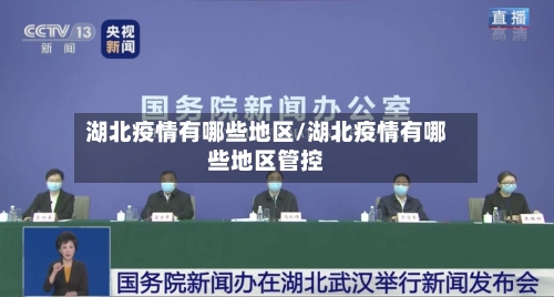 湖北疫情有哪些地区/湖北疫情有哪些地区管控-第2张图片