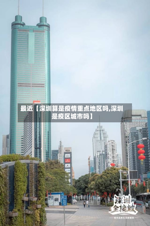 最近【深圳算是疫情重点地区吗,深圳是疫区城市吗】