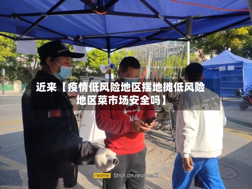 近来【疫情低风险地区摆地摊低风险地区菜市场安全吗】-第3张图片