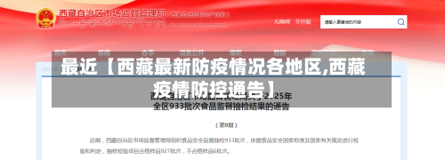 最近【西藏最新防疫情况各地区,西藏疫情防控通告】