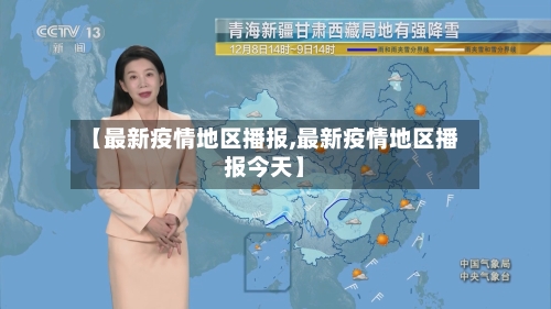 【最新疫情地区播报,最新疫情地区播报今天】