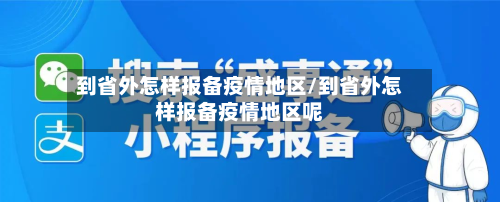 到省外怎样报备疫情地区/到省外怎样报备疫情地区呢-第2张图片