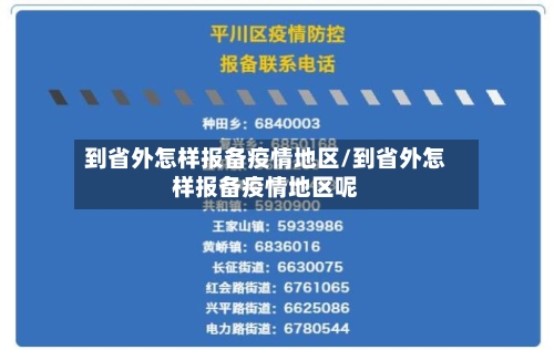 到省外怎样报备疫情地区/到省外怎样报备疫情地区呢-第3张图片