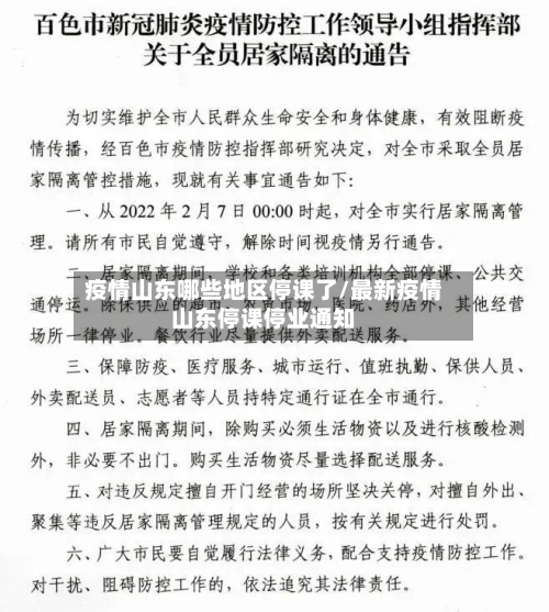 疫情山东哪些地区停课了/最新疫情山东停课停业通知