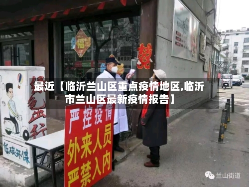 最近【临沂兰山区重点疫情地区,临沂市兰山区最新疫情报告】-第2张图片