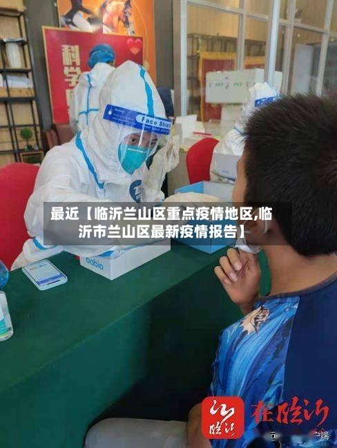 最近【临沂兰山区重点疫情地区,临沂市兰山区最新疫情报告】-第3张图片