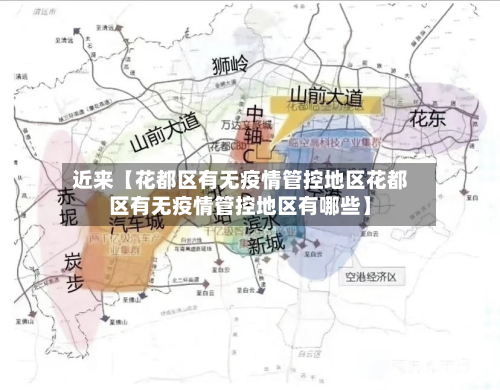 近来【花都区有无疫情管控地区花都区有无疫情管控地区有哪些】