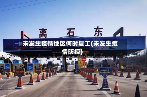 未发生疫情地区何时复工(未发生疫情防控)-第2张图片