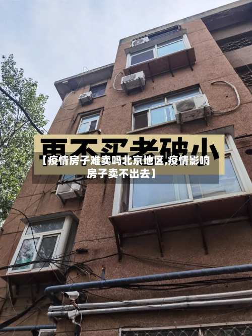 【疫情房子难卖吗北京地区,疫情影响房子卖不出去】-第3张图片