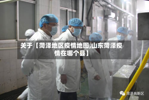 关于【菏泽地区疫情地图,山东菏泽疫情在哪个县】