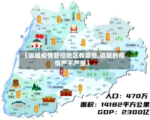 【运城疫情管控地区有哪些,运城的疫情严不严重】