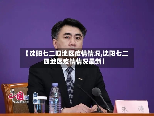 【沈阳七二四地区疫情情况,沈阳七二四地区疫情情况最新】
