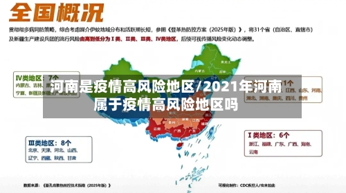 河南是疫情高风险地区/2021年河南属于疫情高风险地区吗