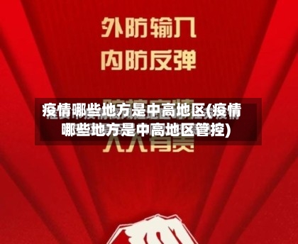 疫情哪些地方是中高地区(疫情哪些地方是中高地区管控)-第2张图片