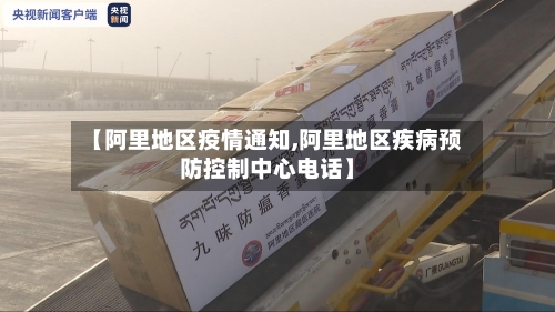 【阿里地区疫情通知,阿里地区疾病预防控制中心电话】-第2张图片