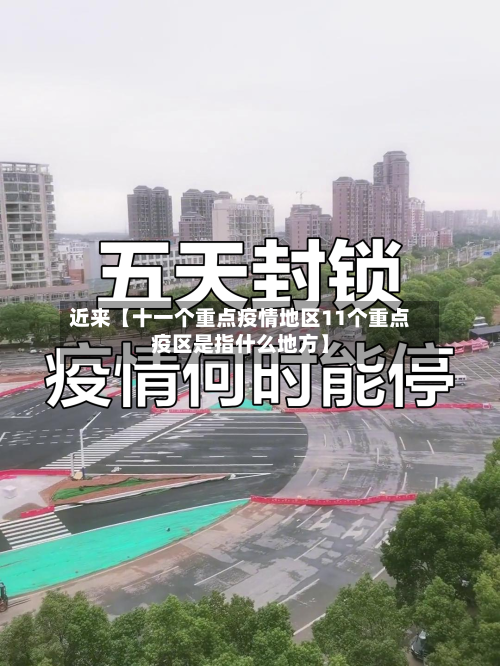 近来【十一个重点疫情地区11个重点疫区是指什么地方】
