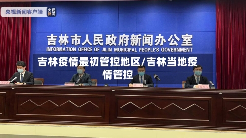 吉林疫情最初管控地区/吉林当地疫情管控-第3张图片