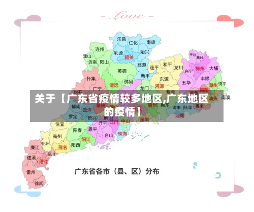 关于【广东省疫情较多地区,广东地区的疫情】
