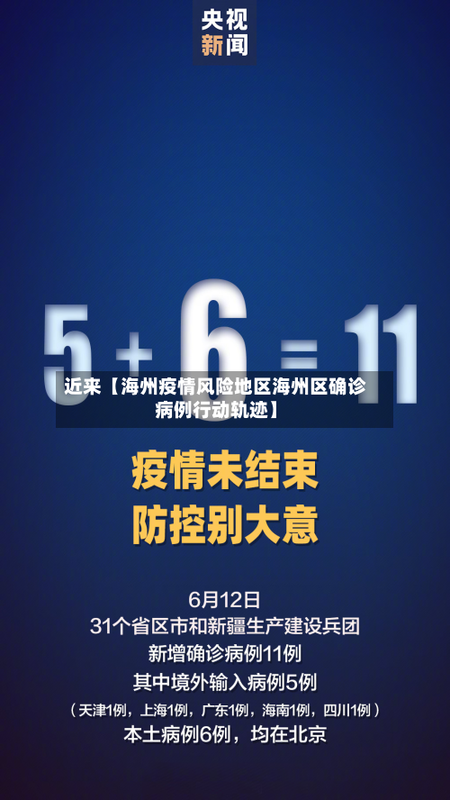 近来【海州疫情风险地区海州区确诊病例行动轨迹】-第2张图片