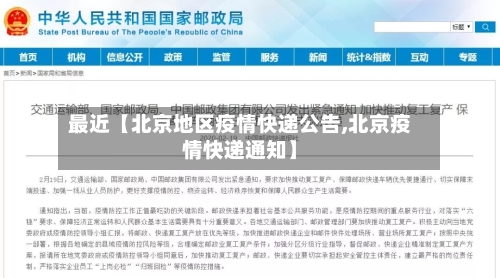 最近【北京地区疫情快递公告,北京疫情快递通知】