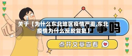 关于【为什么东北地区疫情严重,东北疫情为什么反反复复】
