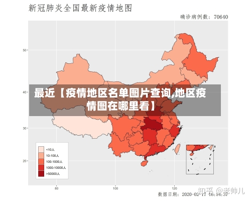 最近【疫情地区名单图片查询,地区疫情图在哪里看】-第3张图片
