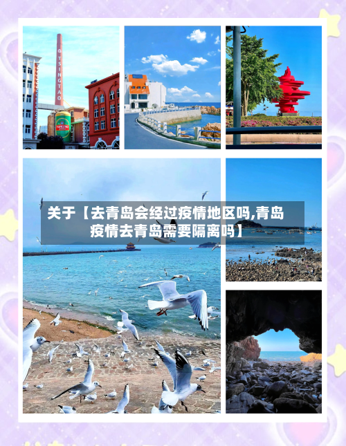 关于【去青岛会经过疫情地区吗,青岛疫情去青岛需要隔离吗】