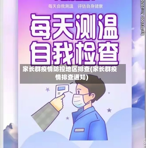 家长群疫情防控地区排查(家长群疫情排查通知)