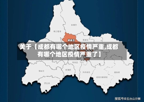 关于【成都有哪个地区疫情严重,成都有哪个地区疫情严重了】-第3张图片