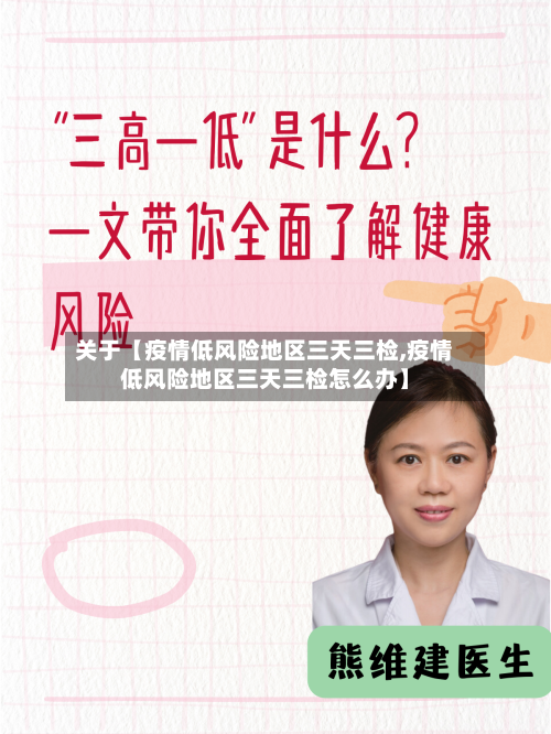 关于【疫情低风险地区三天三检,疫情低风险地区三天三检怎么办】