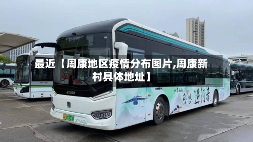 最近【周康地区疫情分布图片,周康新村具体地址】