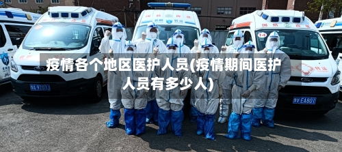 疫情各个地区医护人员(疫情期间医护人员有多少人)