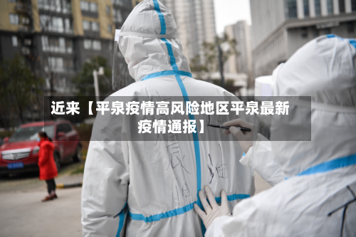 近来【平泉疫情高风险地区平泉最新疫情通报】-第3张图片