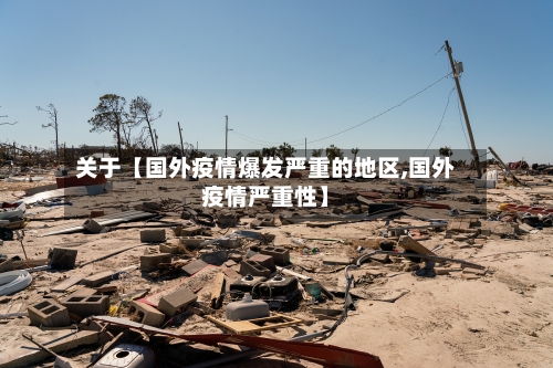 关于【国外疫情爆发严重的地区,国外疫情严重性】