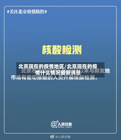 北京现在的疫情地区/北京现在的疫情什么情况最新消息-第3张图片