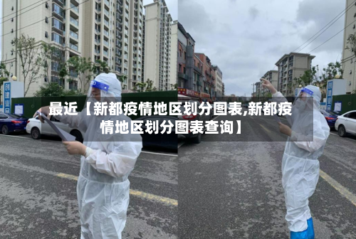 最近【新都疫情地区划分图表,新都疫情地区划分图表查询】