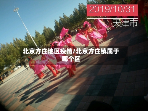 北京方庄地区疫情/北京方庄镇属于哪个区