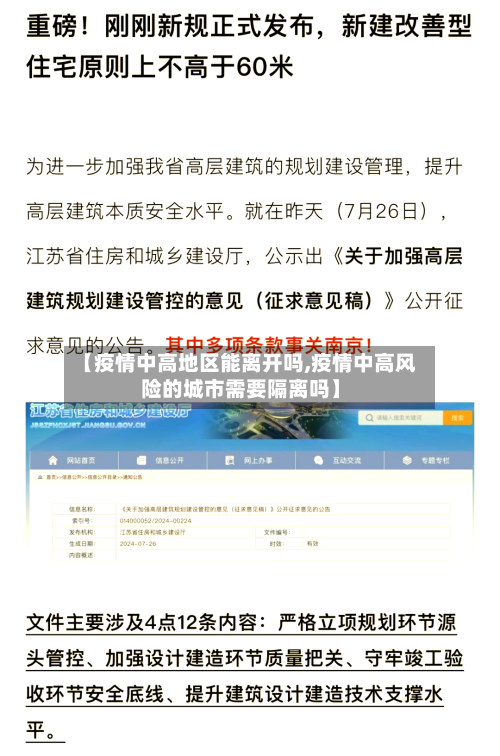 【疫情中高地区能离开吗,疫情中高风险的城市需要隔离吗】