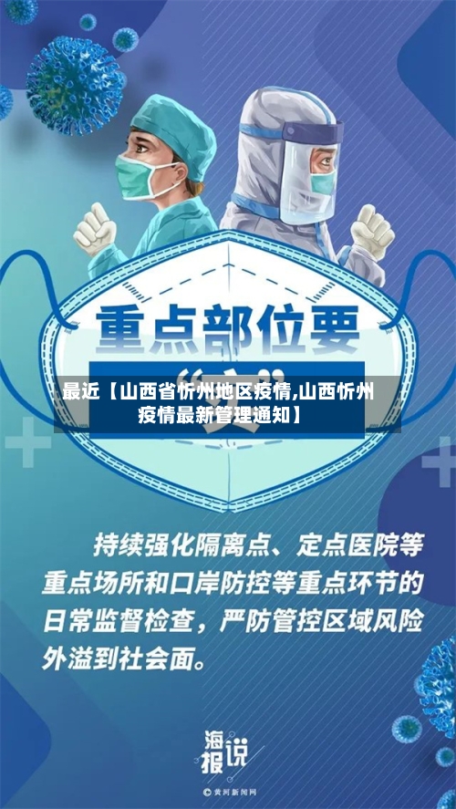 最近【山西省忻州地区疫情,山西忻州疫情最新管理通知】